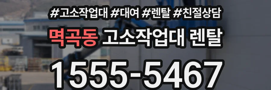 멱곡동 고소작업대 렌탈