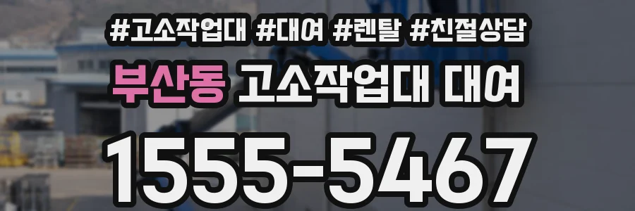 부산동 고소작업대 대여