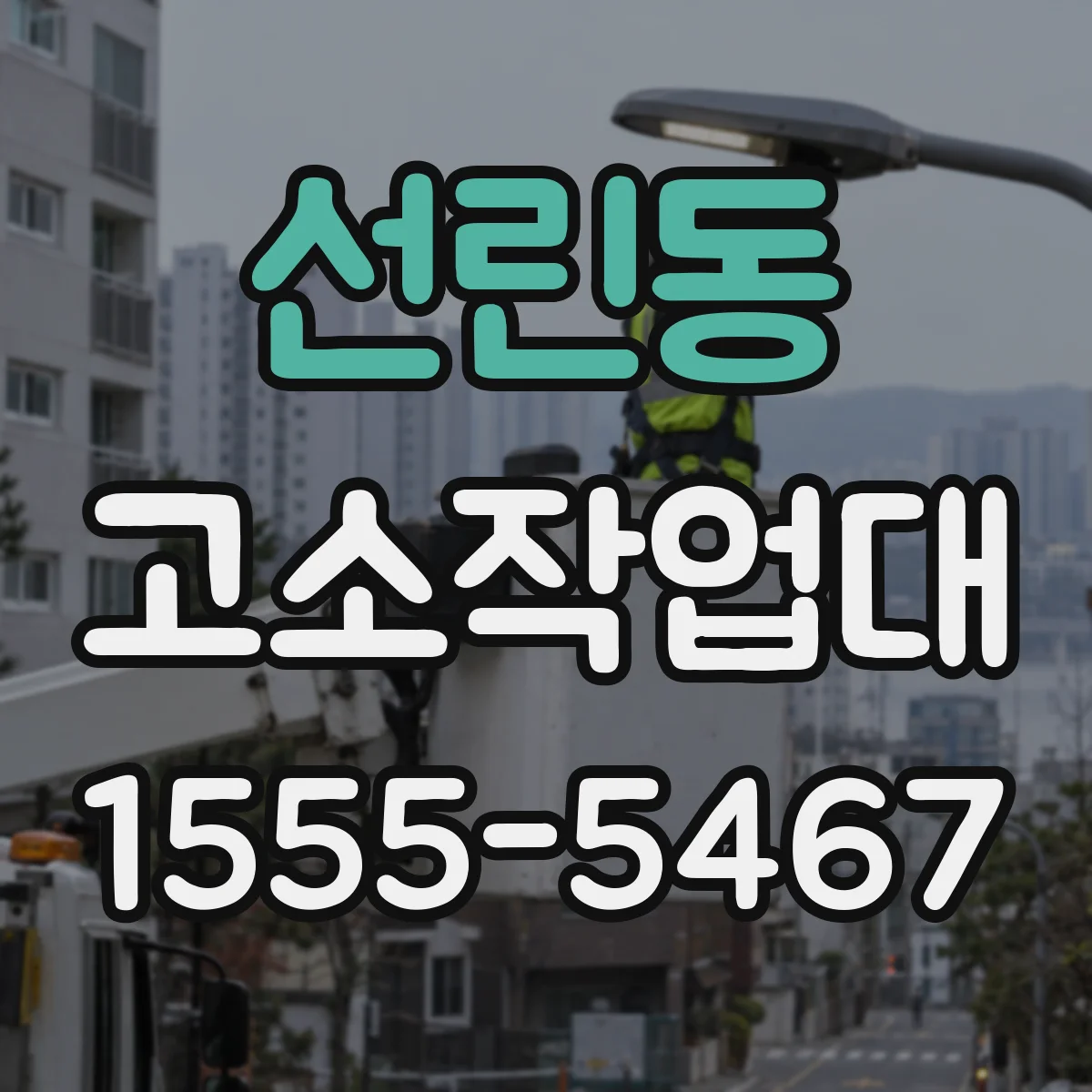 선린동 고소작업대