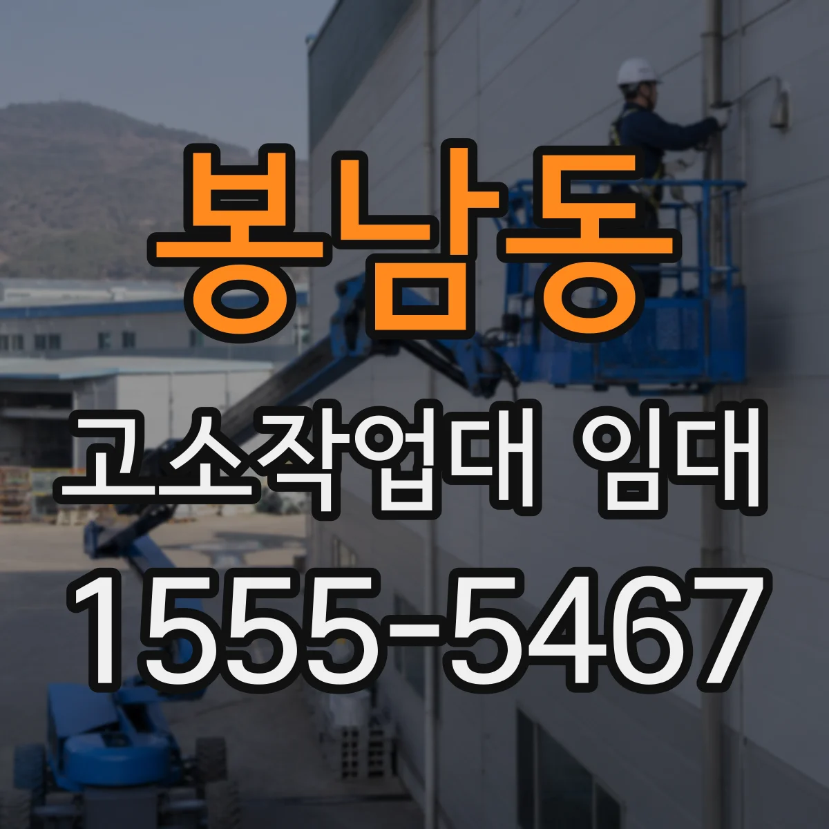 봉남동 고소작업대 임대