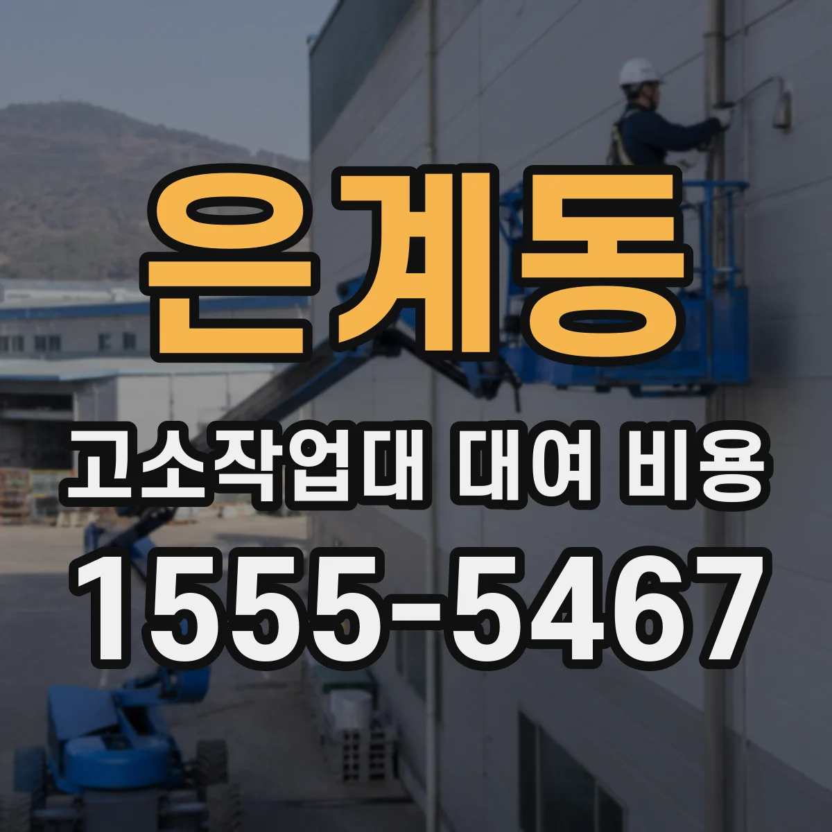 은계동 고소작업대 대여 비용