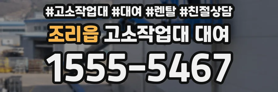 조리읍 고소작업대 대여