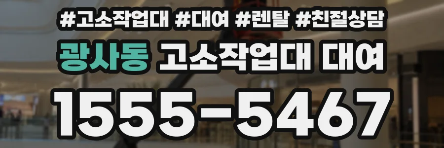 광사동 고소작업대 대여