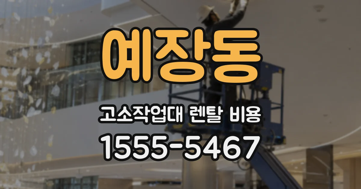 예장동 고소작업대 렌탈 비용