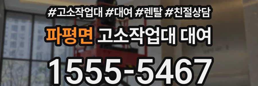 파평면 고소작업대 대여