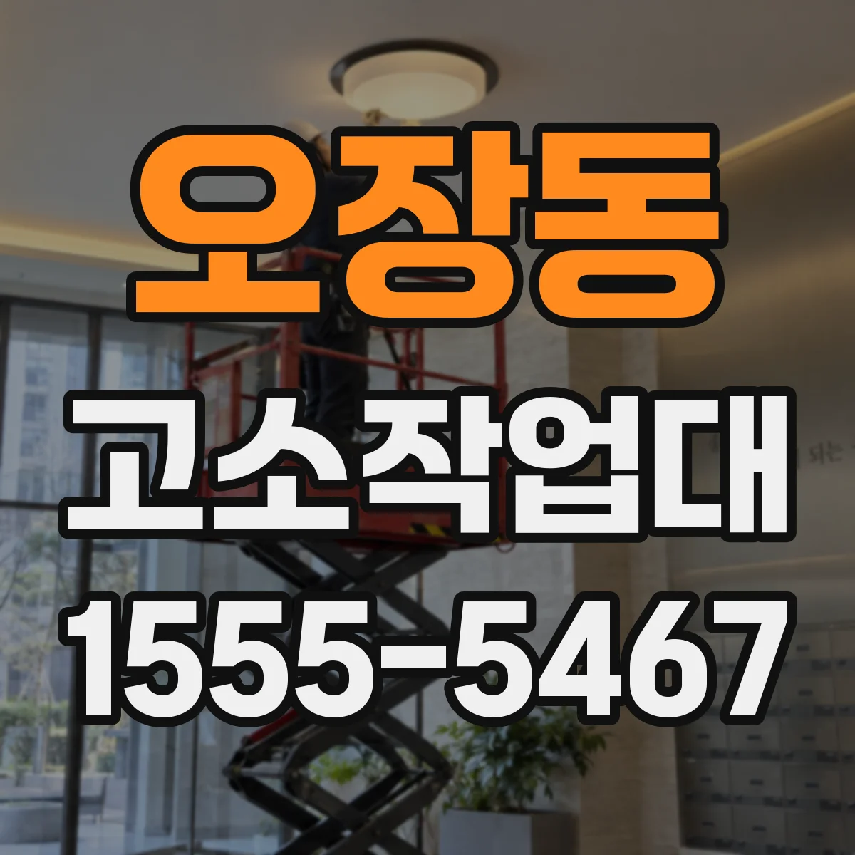 오장동 고소작업대