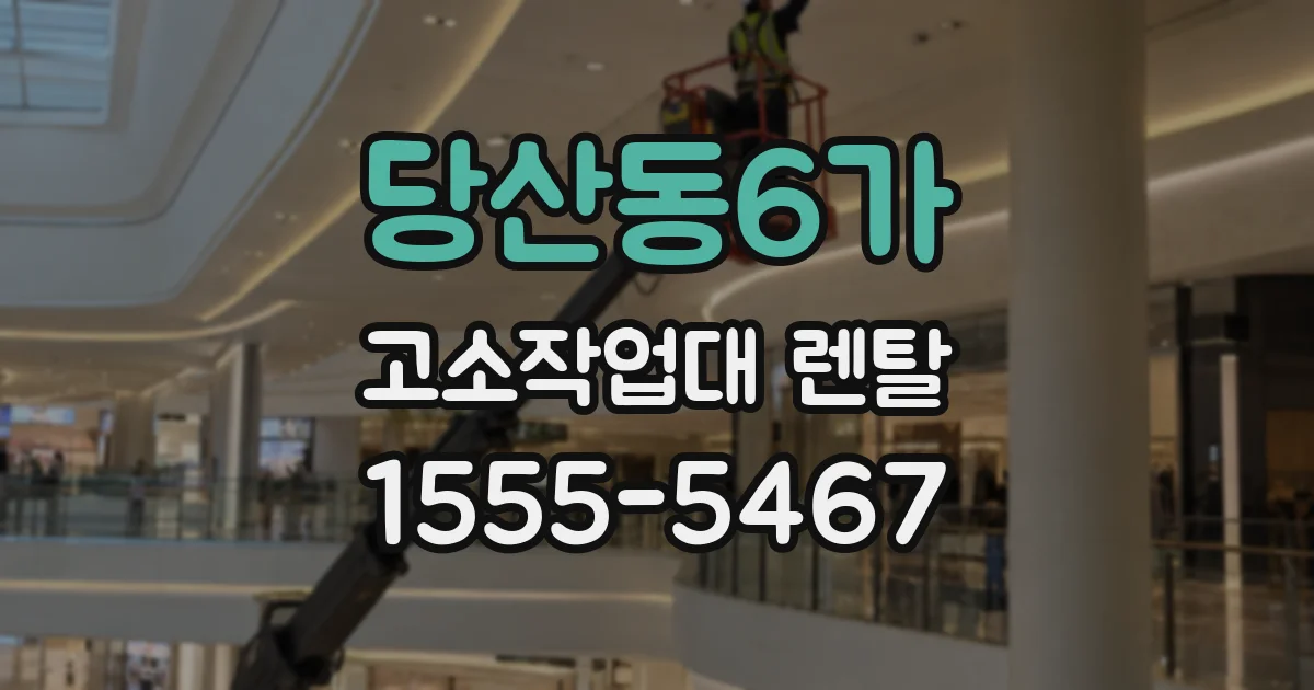 당산동6가 고소작업대 렌탈