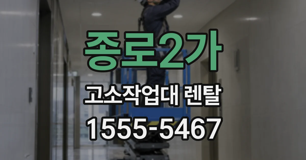 종로2가 고소작업대 렌탈