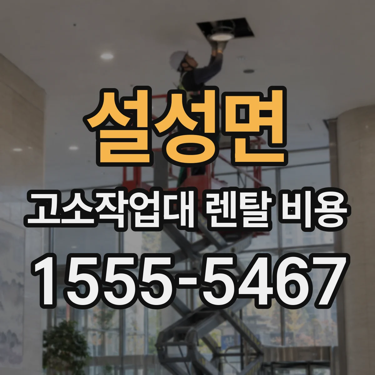 설성면 고소작업대 렌탈 비용