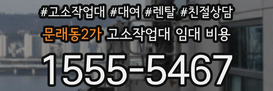 문래동2가 고소작업대 임대 비용