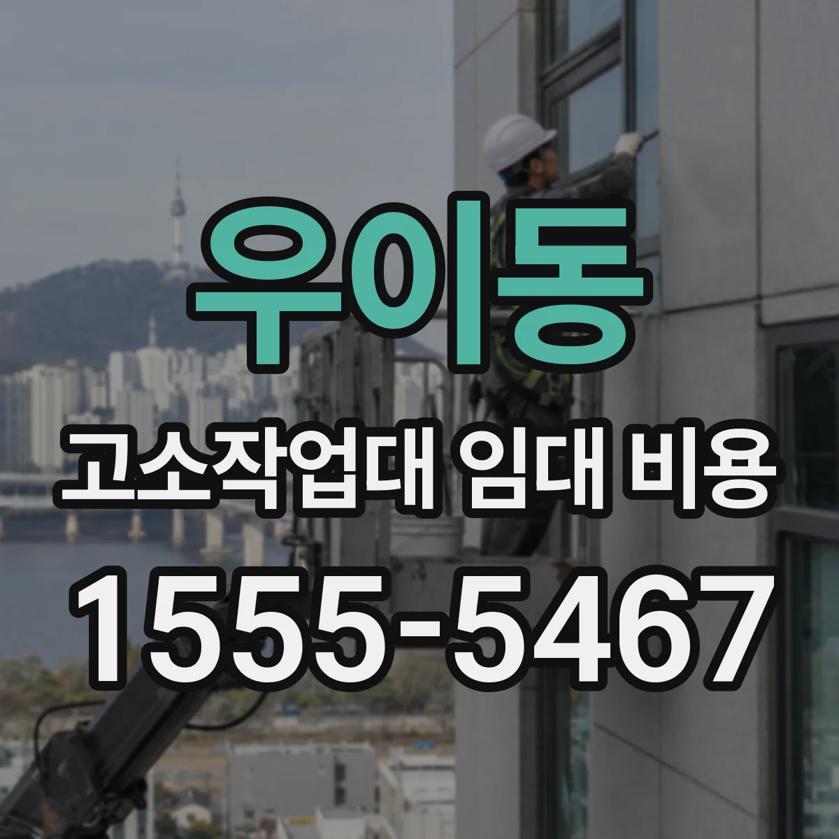우이동 고소작업대 임대 비용
