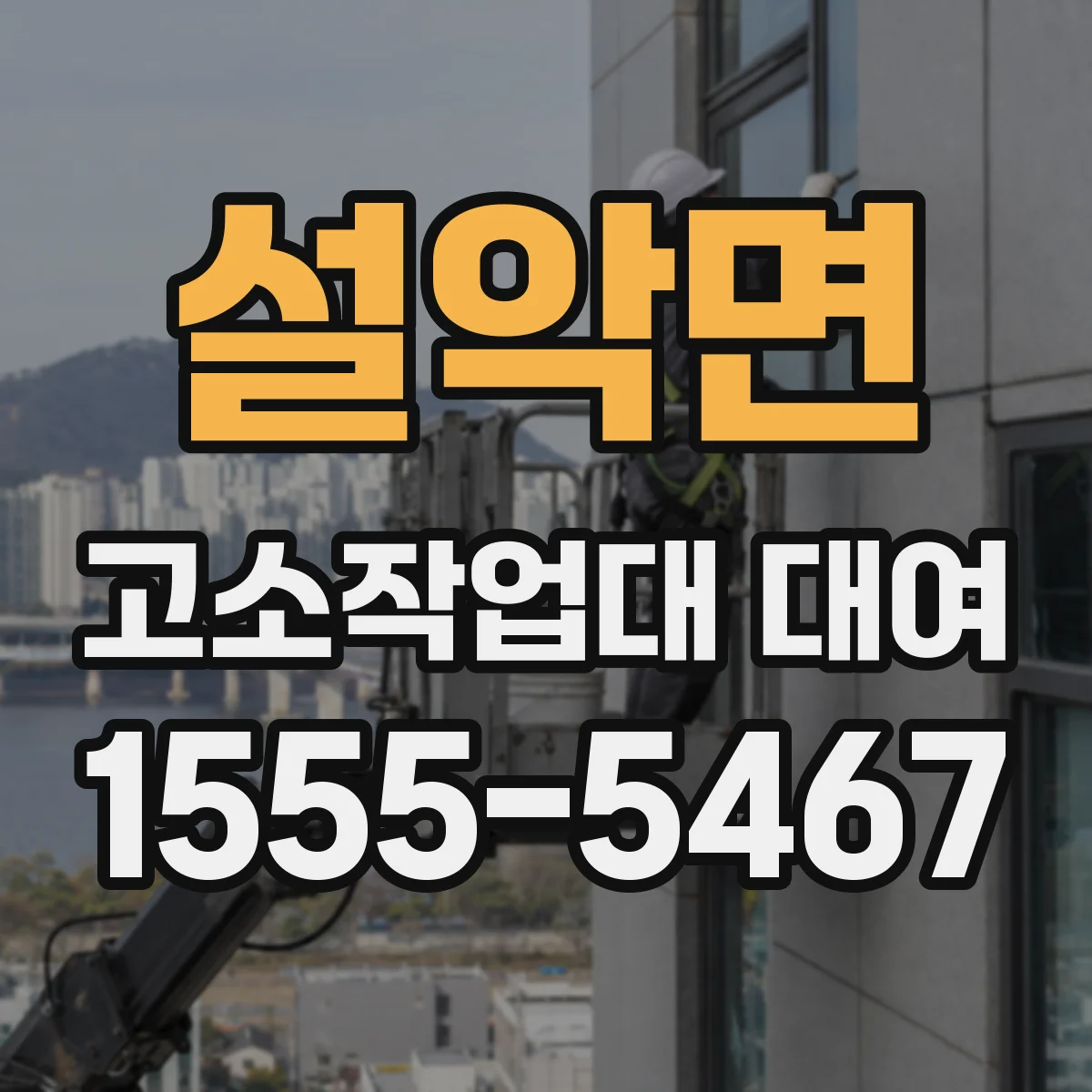 설악면 고소작업대 대여