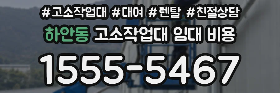 하안동 고소작업대 임대 비용