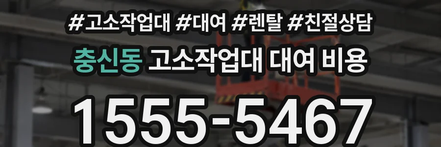 충신동 고소작업대 대여 비용
