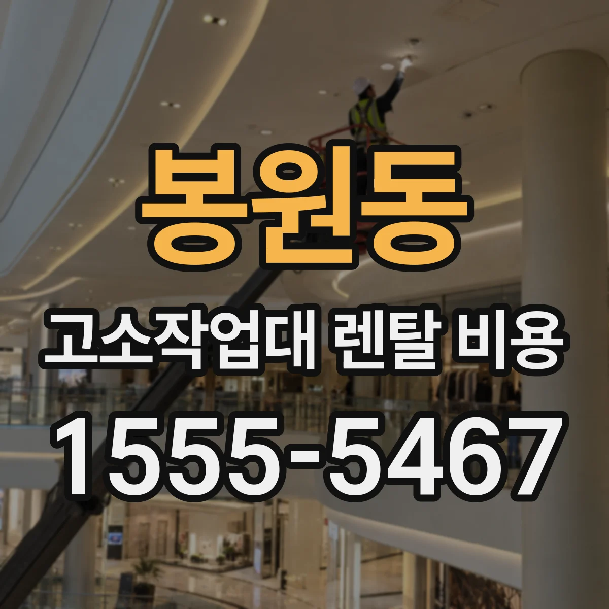 봉원동 고소작업대 렌탈 비용