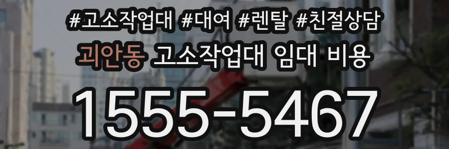 괴안동 고소작업대 임대 비용