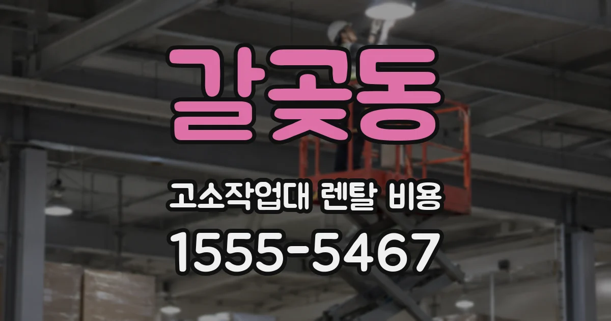 갈곶동 고소작업대 렌탈 비용