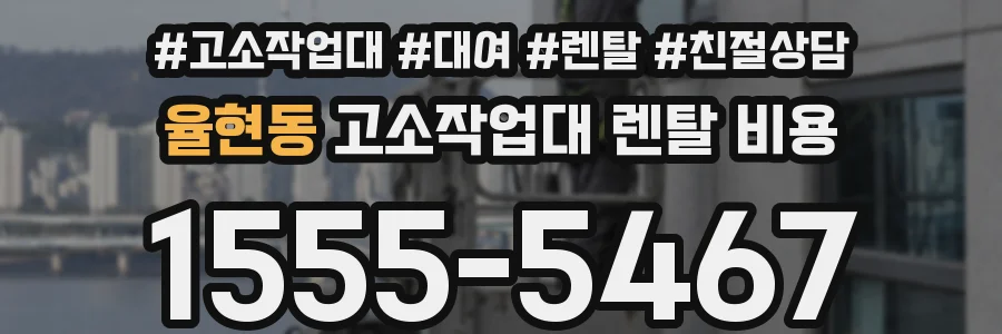 율현동 고소작업대 렌탈 비용