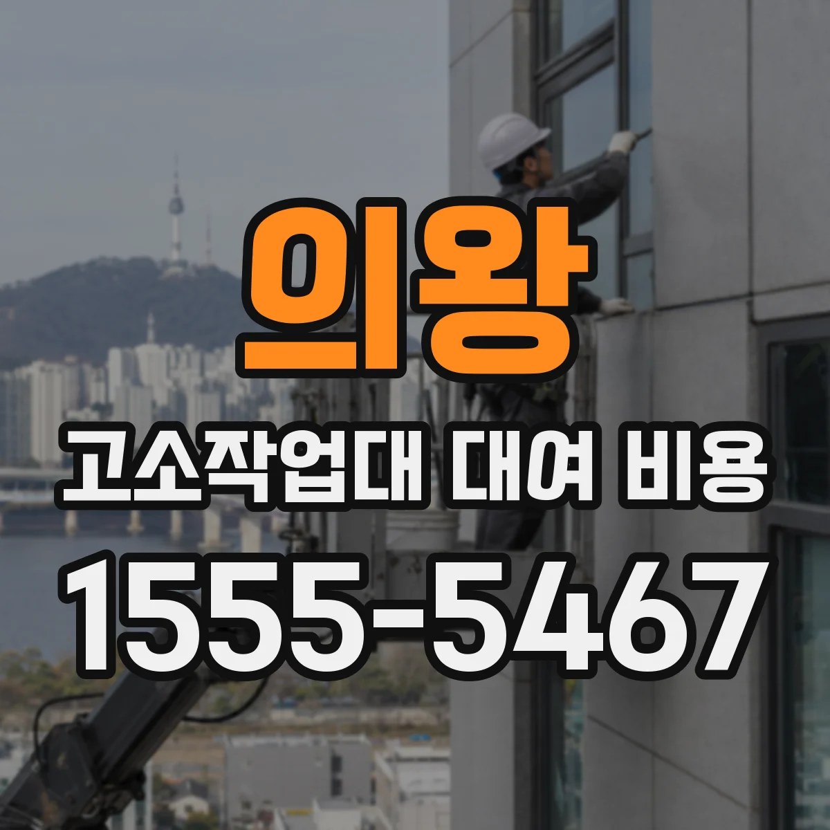 의왕 고소작업대 대여 비용
