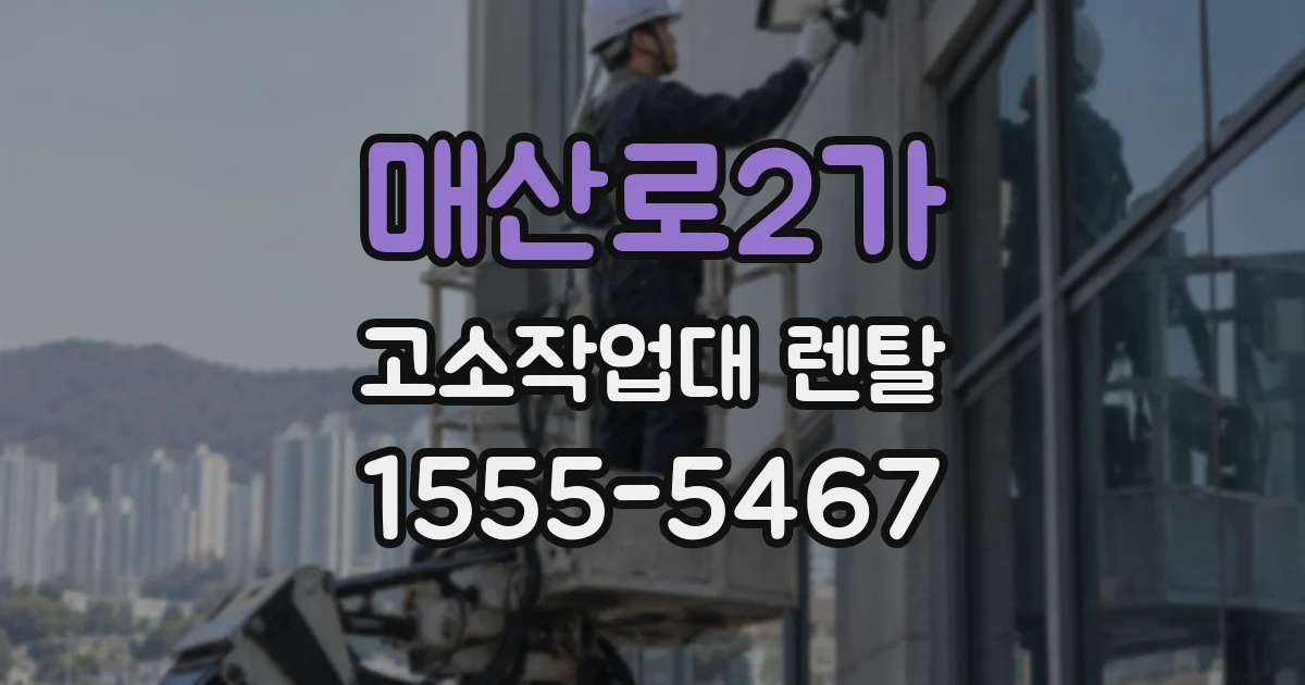 매산로2가 고소작업대 렌탈