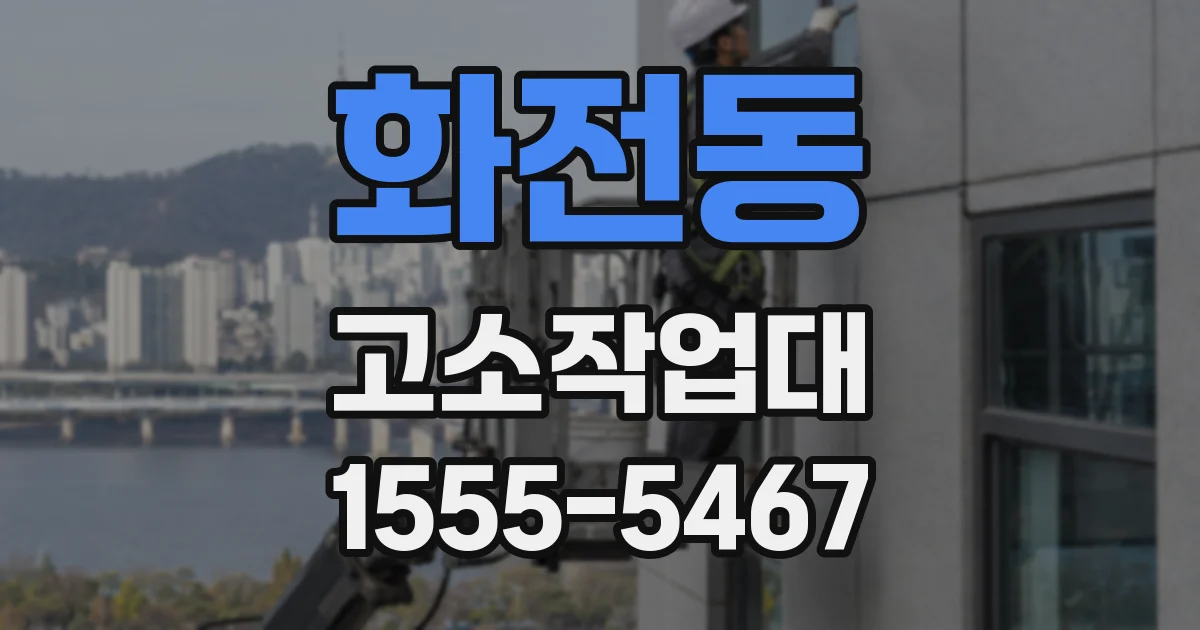 화전동 고소작업대