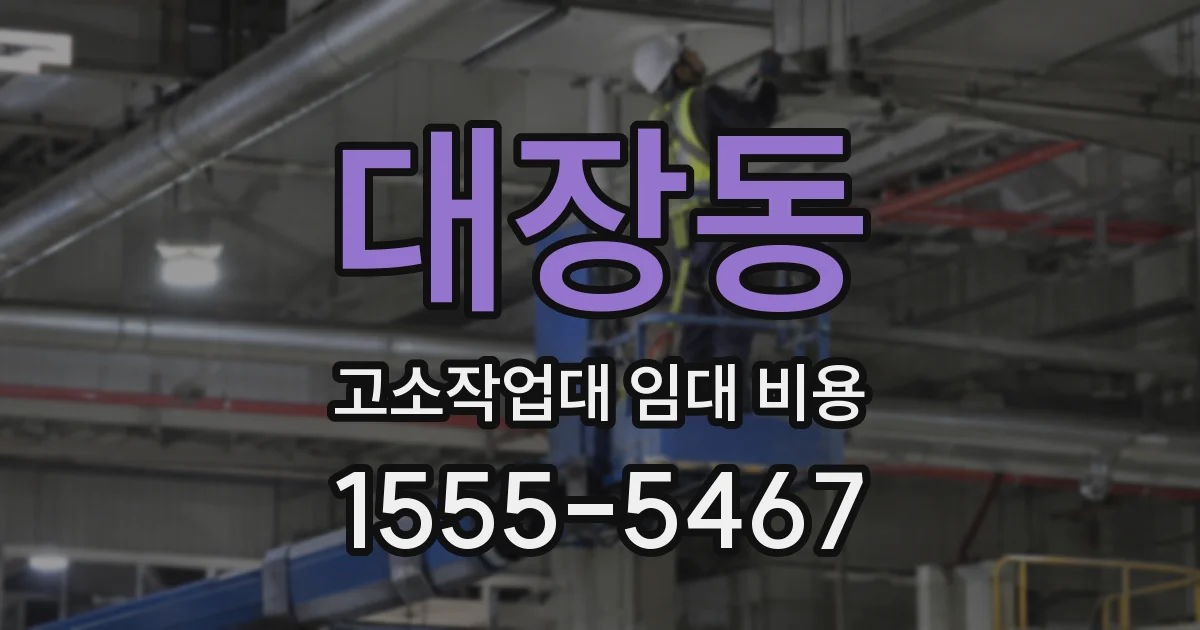 대장동 고소작업대 임대 비용