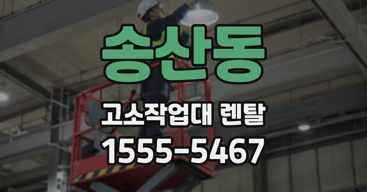 송산동 고소작업대 렌탈