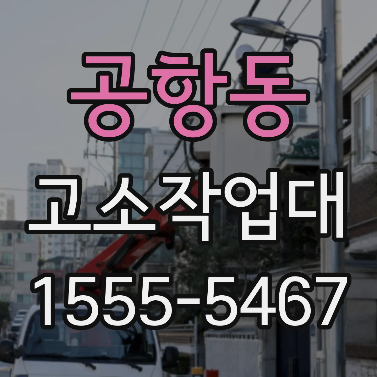공항동 고소작업대