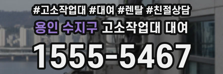 용인 수지구 고소작업대 대여