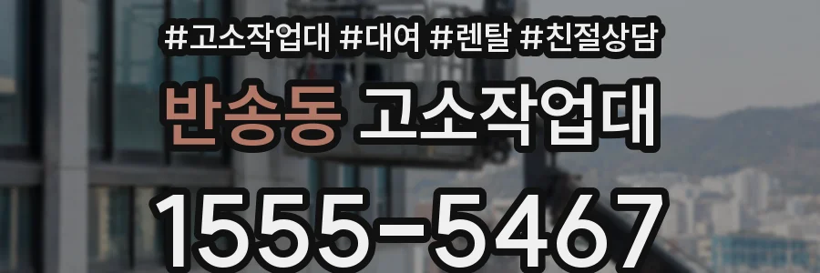 반송동 고소작업대