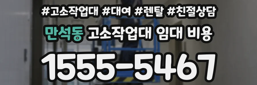 만석동 고소작업대 임대 비용