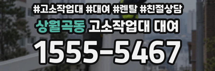 상월곡동 고소작업대 대여