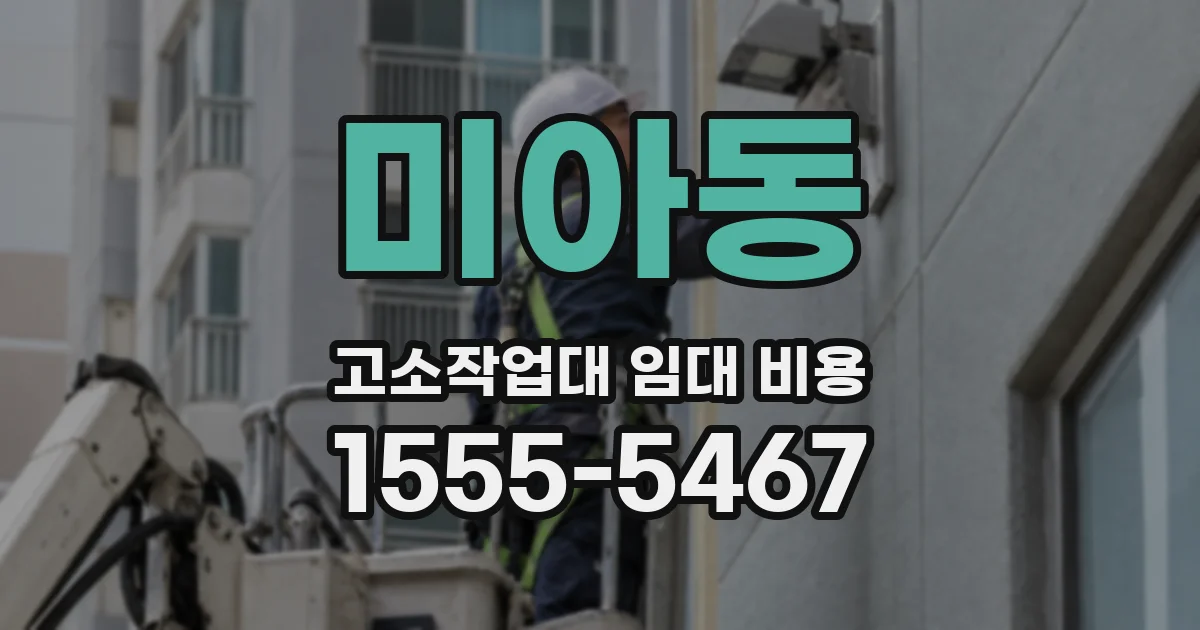 미아동 고소작업대 임대 비용