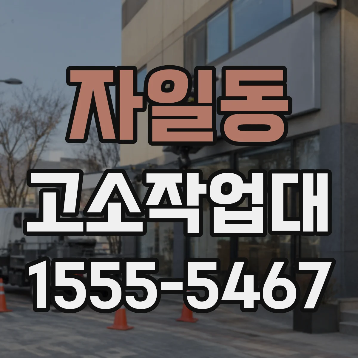 자일동 고소작업대