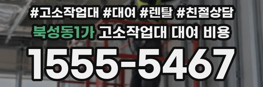 북성동1가 고소작업대 대여 비용