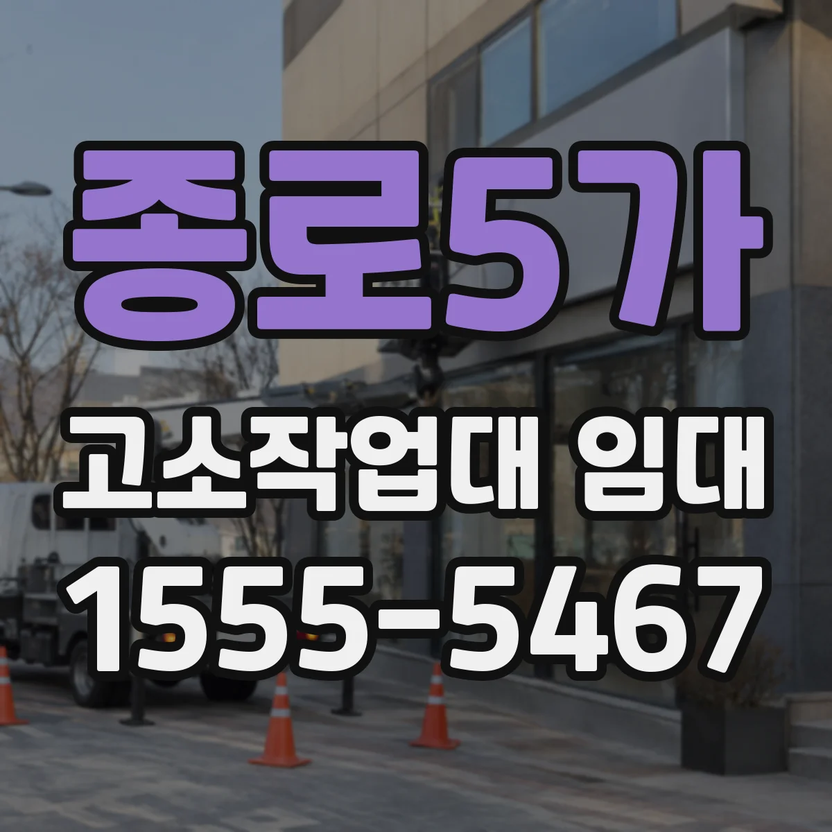 종로5가 고소작업대 임대