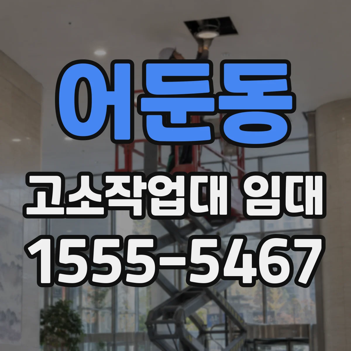 어둔동 고소작업대 임대
