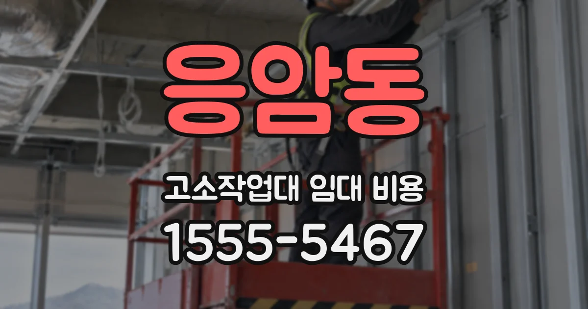 응암동 고소작업대 임대 비용