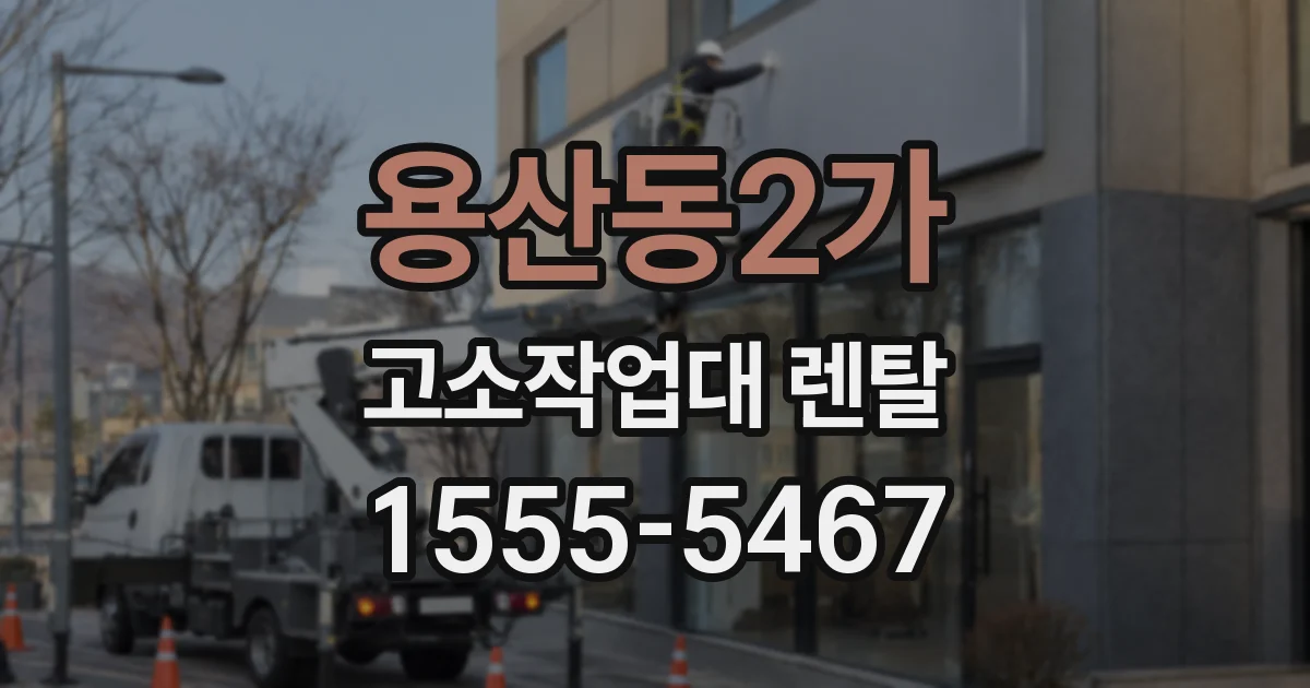 용산동2가 고소작업대 렌탈