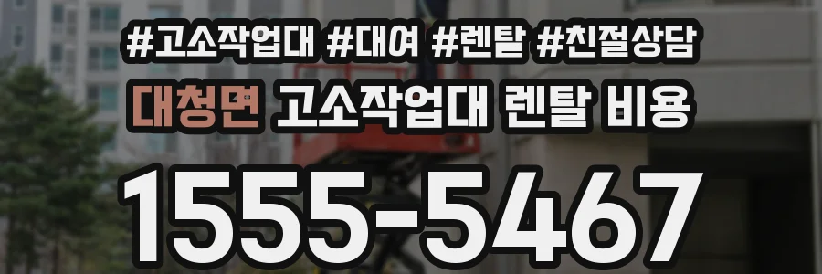 대청면 고소작업대 렌탈 비용