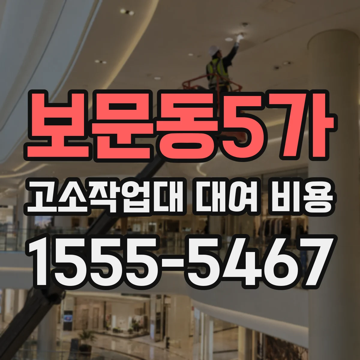 보문동5가 고소작업대 대여 비용