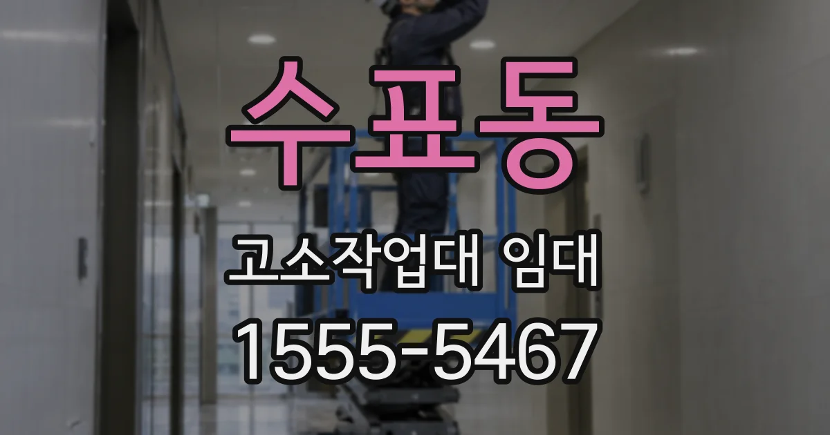 수표동 고소작업대 임대