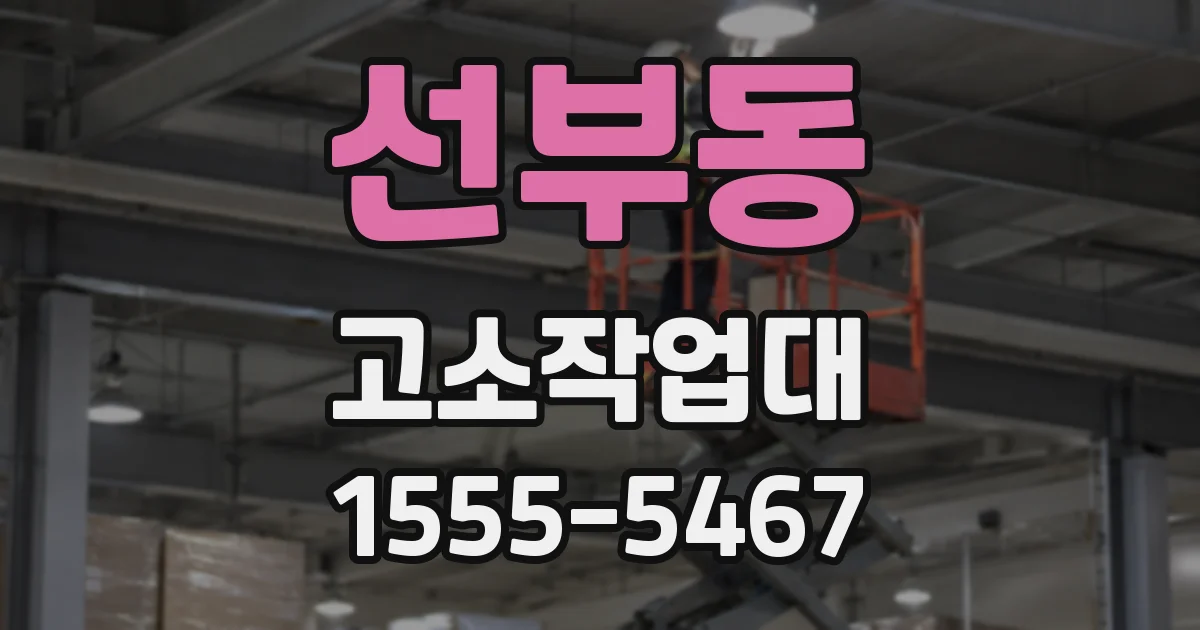 선부동 고소작업대