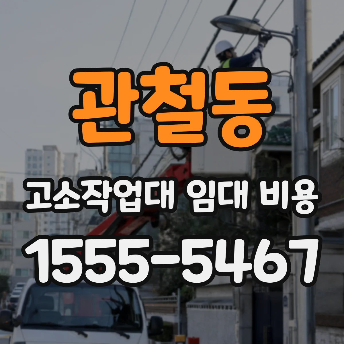 관철동 고소작업대 임대 비용