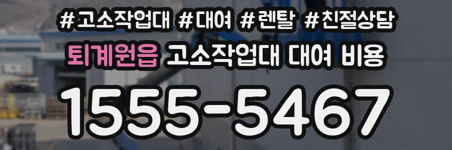 퇴계원읍 고소작업대 대여 비용