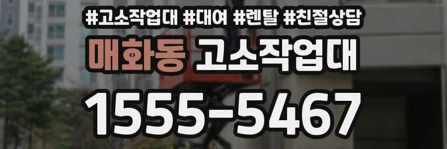 매화동 고소작업대