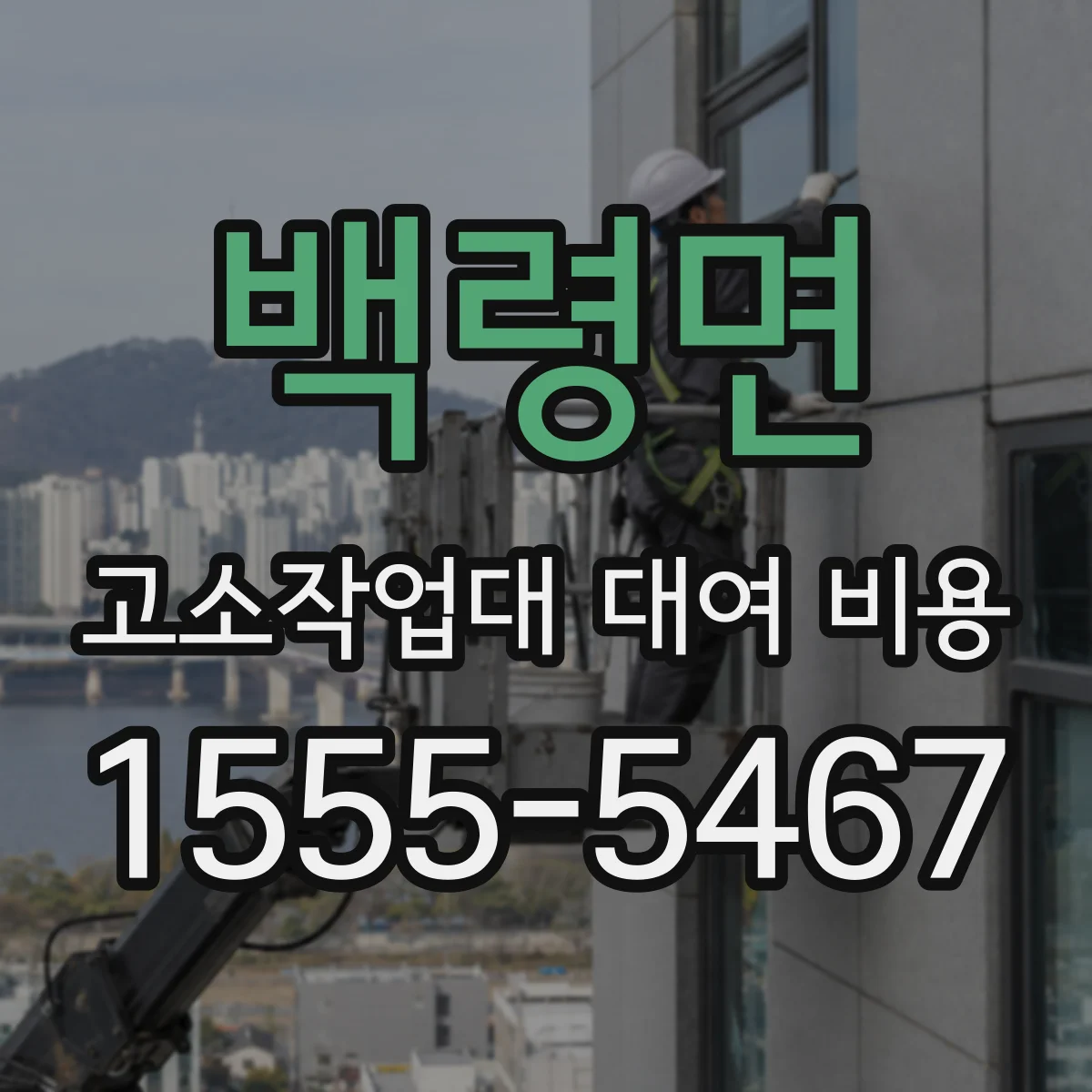 백령면 고소작업대 대여 비용