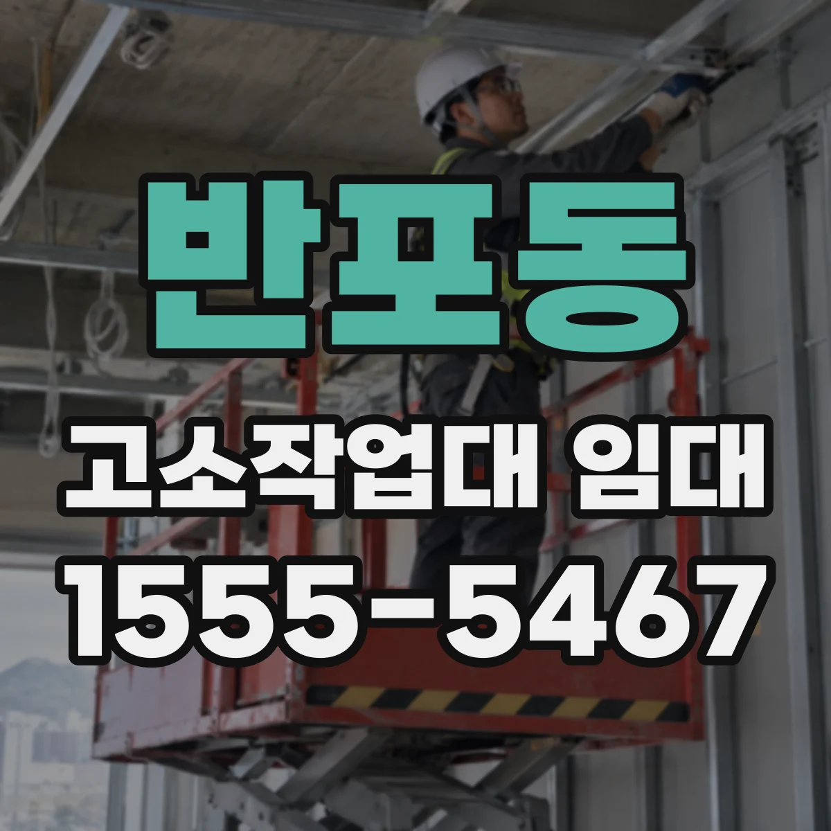 반포동 고소작업대 임대
