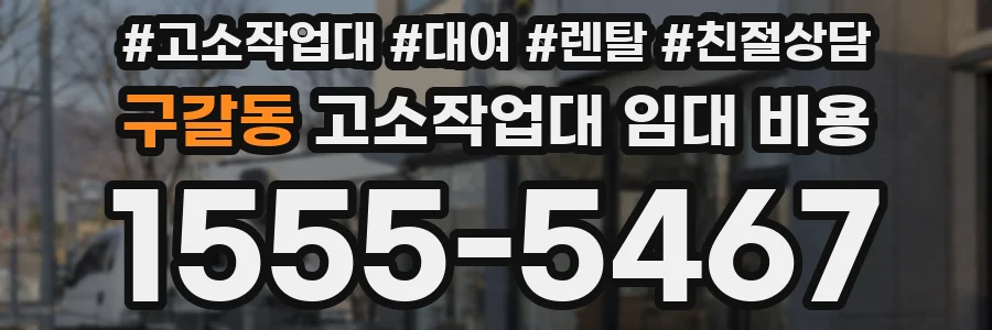 구갈동 고소작업대 임대 비용