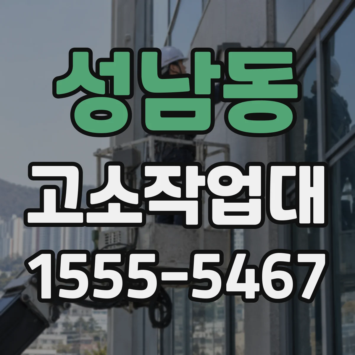 성남동 고소작업대